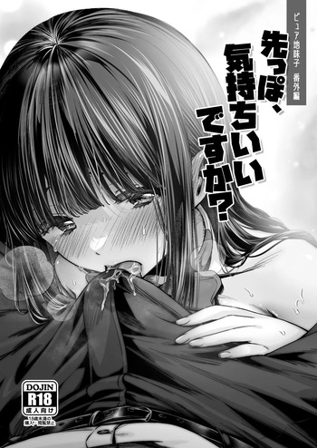 [とりの屋 (とりの唐揚)] ピュア地味子番外編「先っぽ、気持ちいいですか？」 cover
