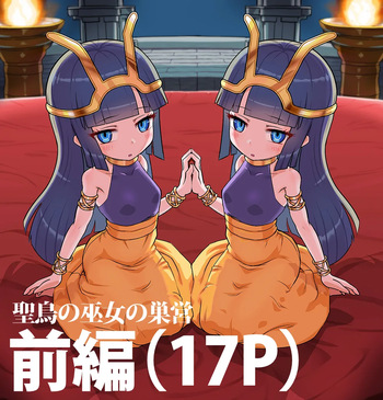 [はやにぇR] 聖鳥の巫女の巣営 cover