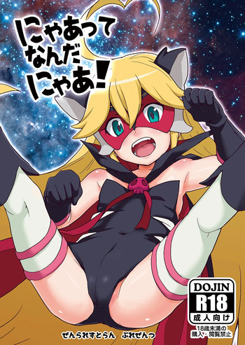 [Zenra Restaurant (Heriyama)] Nyaa-tte Nanda Nyaa! (Yoru no Yatterman) [Digital] cover