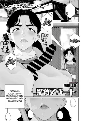[Minamida Usuke] Kinbaku Apart | Комната бондажа (COMIC HOTMiLK Koime Vol. 52) [Russian] [Shir0] [Digital] cover