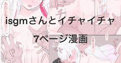 イチャ神さん7ページ漫画