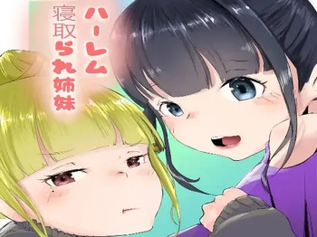 [ネイバー] ハーレム寝取られ姉妹 cover