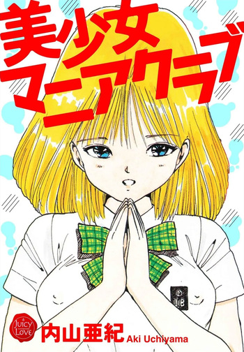 [Uchiyama Aki] Bishoujo Mania Club [Digital] cover