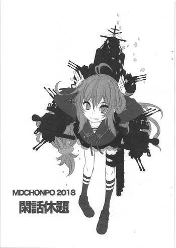 [MDC本舗] 閑話休題 cover