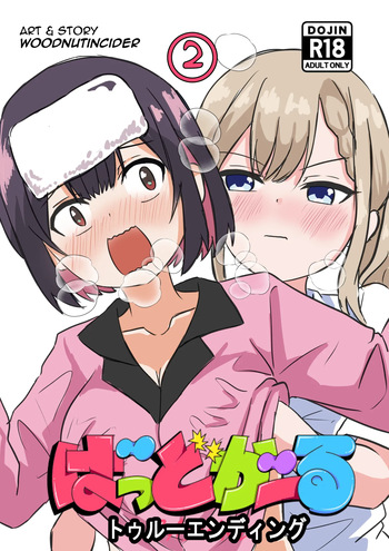 [WoodnutInCider] 涼がお化け屋敷デートを強制された後.... (Bad Girl) cover