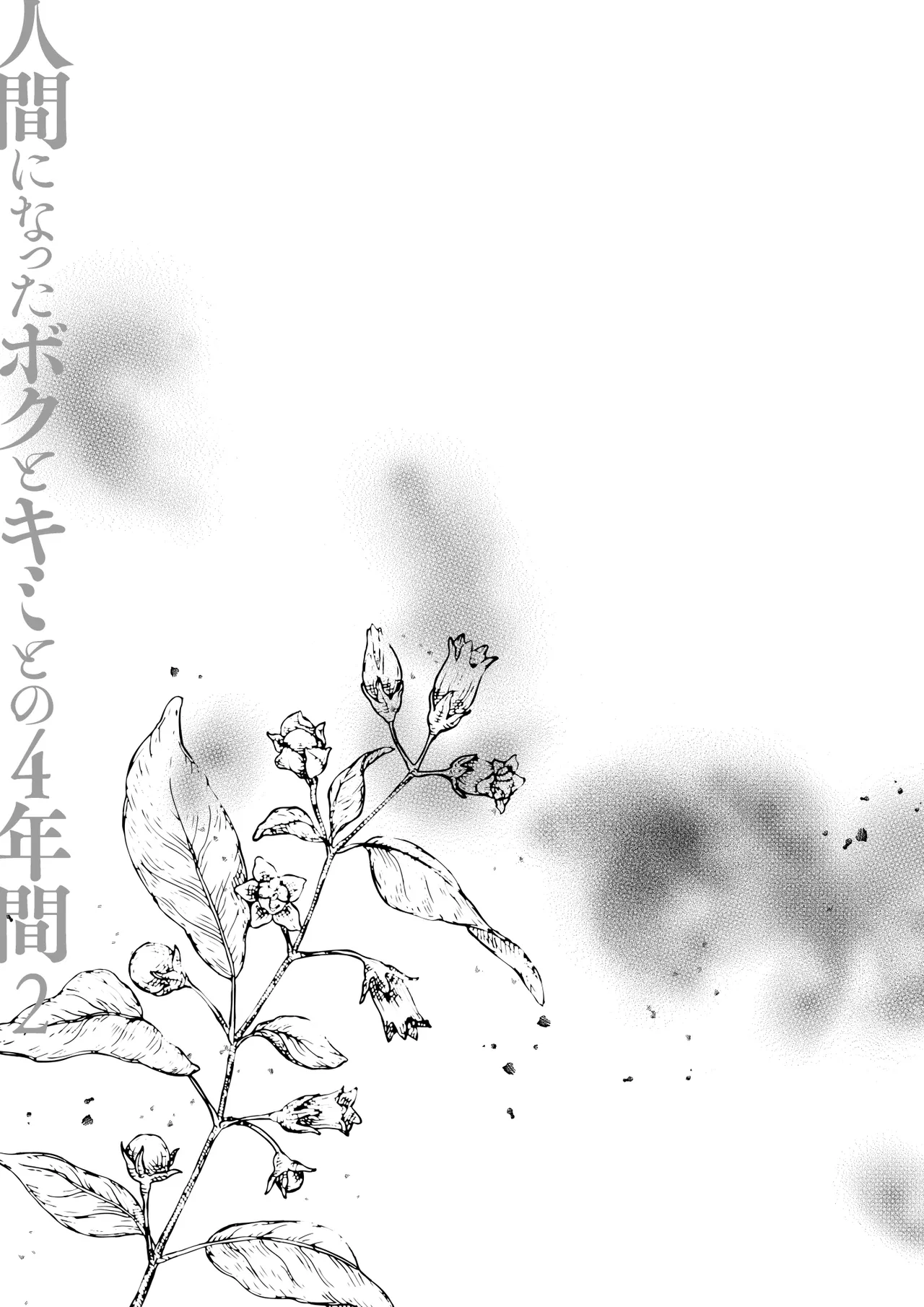 Ningen ni natta Boku to Kimi to no 4-nenkan 2 page 10 full