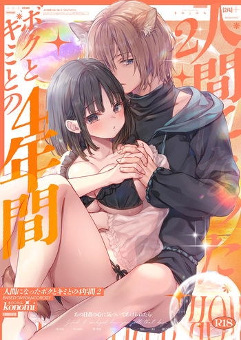 [Kinokonomi (konomi)] Ningen ni natta Boku to Kimi to no 4-nenkan 2 [Digital] cover