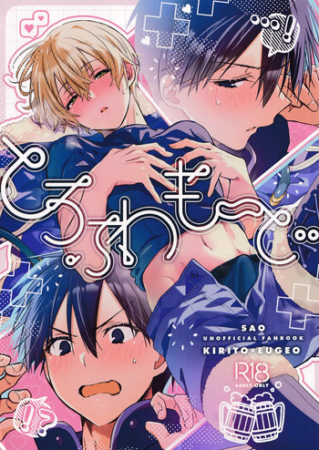 (C106) [trigger.m (Emu Emuo)] とろふわも～ど (Sword Art Online) cover