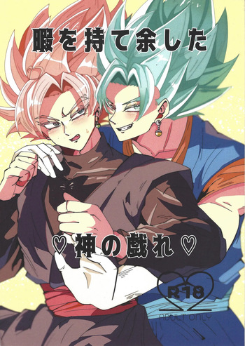 [Rei Ran no himitsu-bako (Rei Ran)] Hima o moteamashita ♡ kamigami no tawamure ♡ (Dragon Ball Super) cover