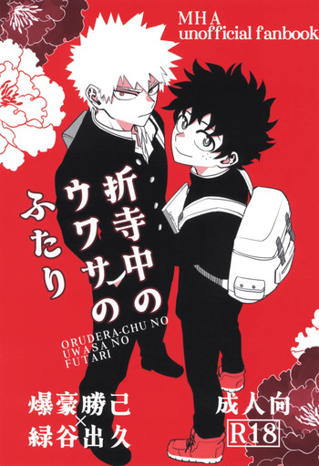 [KZ8 (Kuzuya)] Orudera-chu no uwasa no futari (Boku no Hero Academia) cover