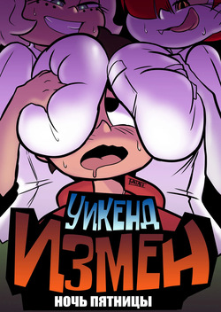 Cheat Weekend: Friday Night