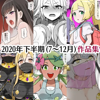 [Kusayarou] July 2020 - December 2020 Works cover
