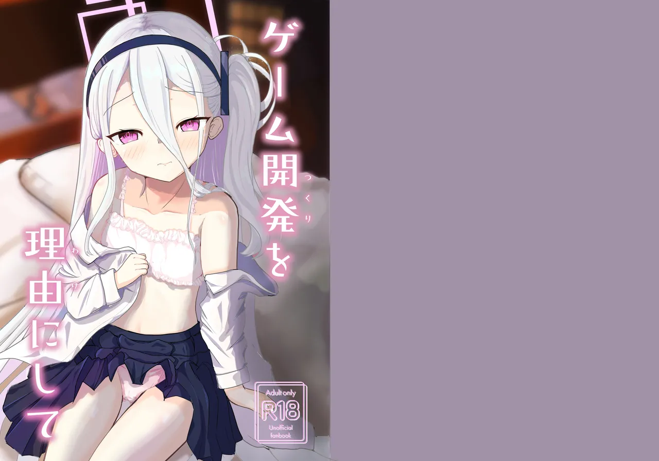 ゲーム開発を理由にして page 1 full