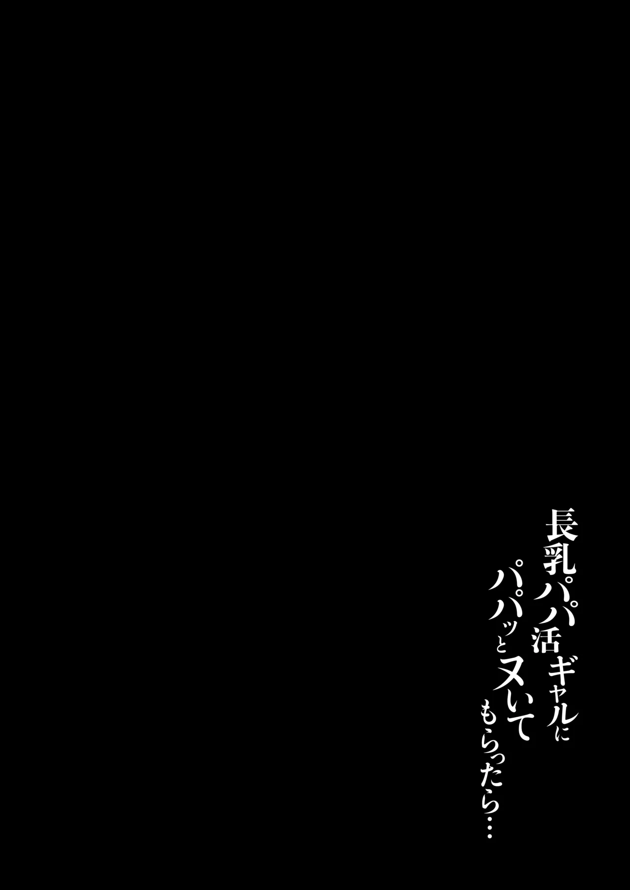 Chounyuu Papakatsu Gal ni Papatto Nuite Morattara… page 3 full