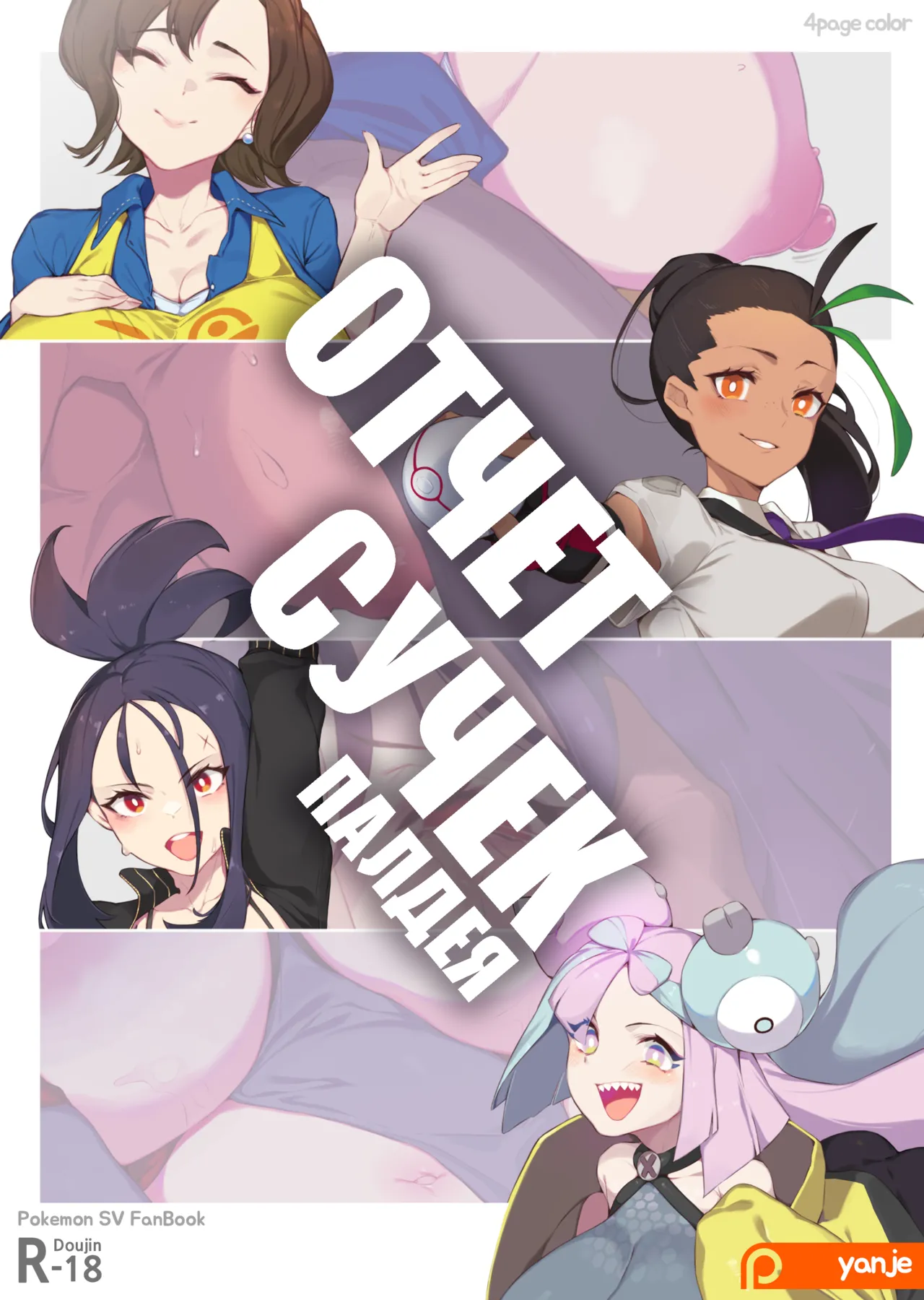 Bitch Report Paldea Отчет Сучек Палдея page 1 full