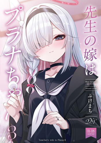 (C106) [20NT (Fukemachi)] 先生の嫁はプラナちゃん3 (Blue Archive) cover