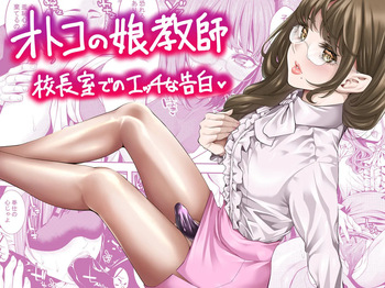 [Burappi (Brother Pierrot)] otoko no musume kyōshi kōchōshitsu de no ecchina kokuhaku cover