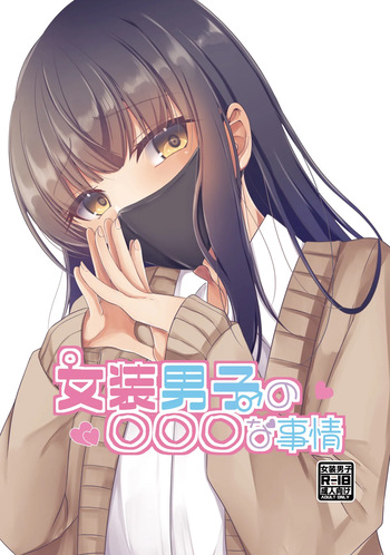 [Tanukani Gassen.zip (Sano Hajime)] Josou Danshi no Ecchi na Jijou [Digital] cover