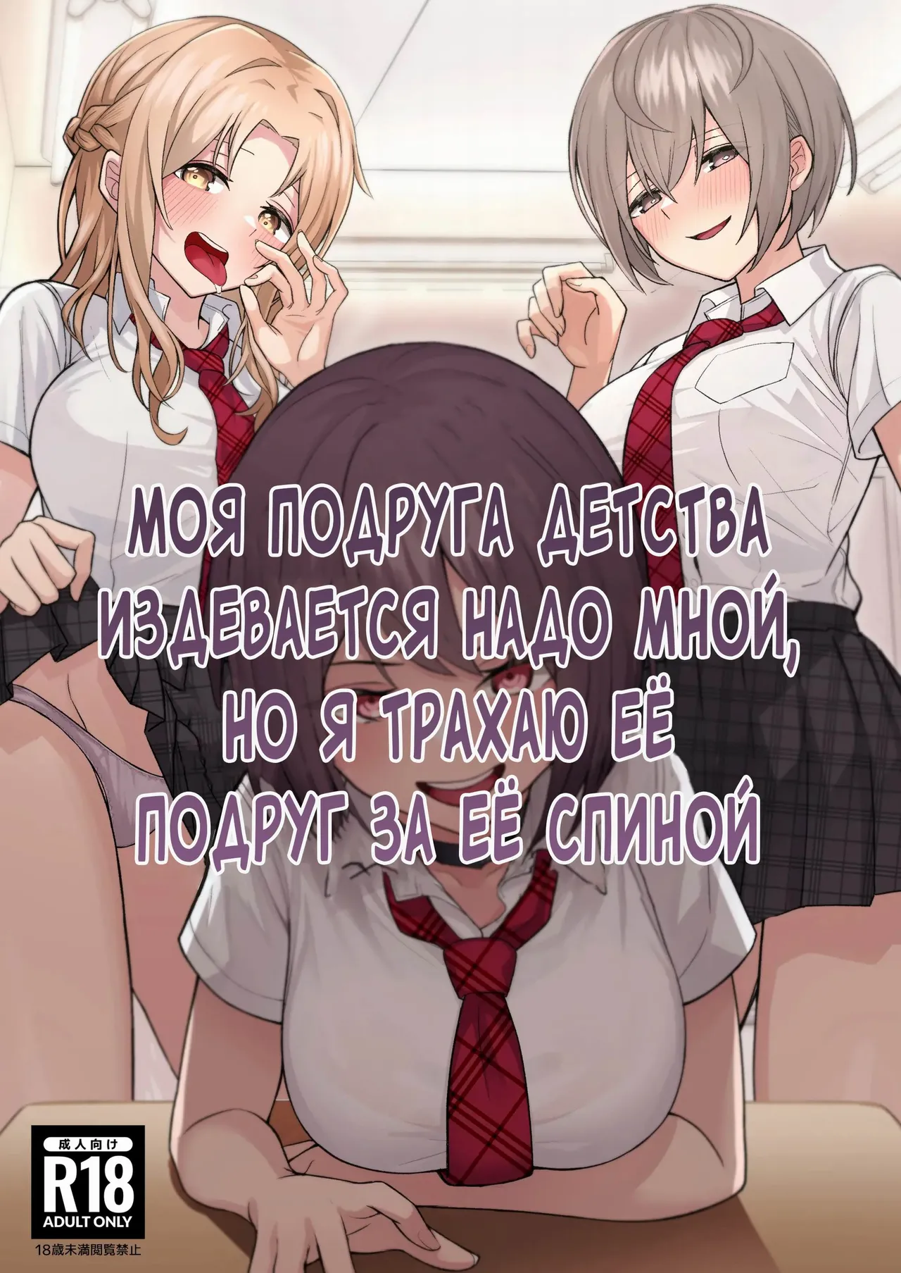 Boku no Koto o Ijimetekuru Osananajimi no Tomodachi to Ura de wa Kossori Yarimakutteru Hon | Моя подруга детства издевается надо мной, но я трахаю ее подруг за её спиной page 1 full
