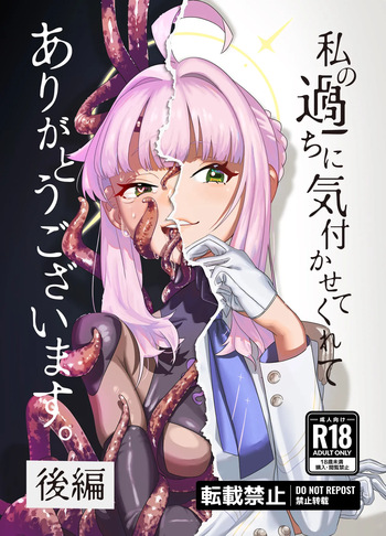 [三十路連合] 私の過ちに気付かせてくれてありがとうございます。後編 cover