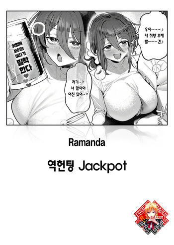 [Ramanda] Gyaku Nan Jackpot | 역헌팅 Jackpot (COMIC Anthurium 2025-09) [Korean] [Team Edge] [Digital] cover