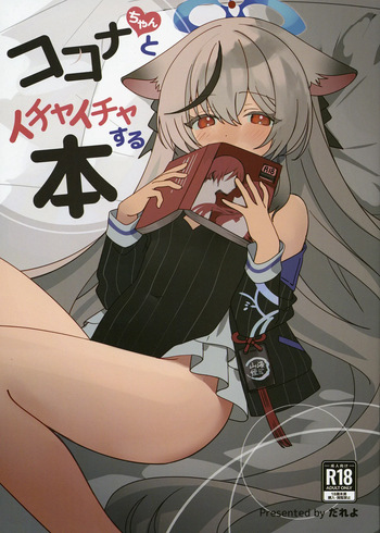 [しわあわせ (だれよ)] ココナちゃんとイチャイチャする本 (ブルーアーカイブ) [DL版] cover