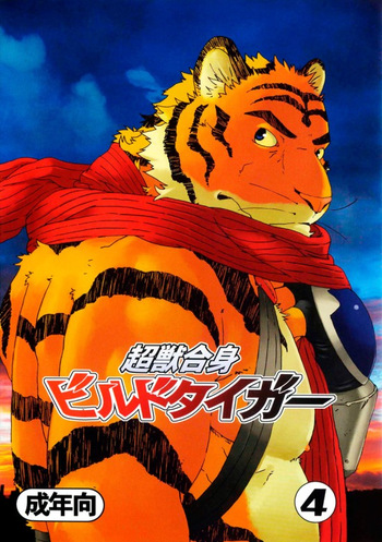 (Yarou Fes 2009) [Dragon Heart (gamma)] Choujuu Gasshin Build Tiger 4 | 초수합신 빌드 타이거 4 [Korean] cover