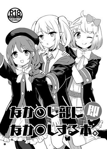 [ANNbrellahouse (Gucchian)] なか〇し部に即なか〇しする本. (Princess Connect! Re:Dive) [Digital] cover