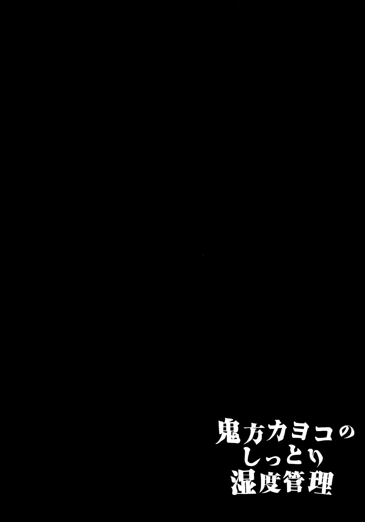 鬼方カヨコのしっとり湿度管理 page 3 full