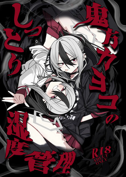 鬼方カヨコのしっとり湿度管理