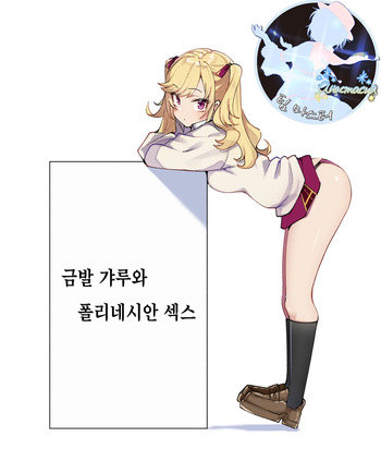 [MM] Kinpatsu Girl to Polynesian Sex (Takamiya Rion) [Korean] cover