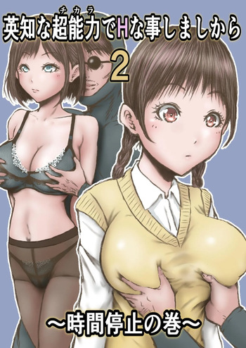 [Rabikritz (numa)] Eichi na Chikara de H na Koto Shimasu kara 2 ~Jikan Teishi no Maki~ | Gonna Do Hentai Things With My New Superpowers 2 ~Freezing Time~ [English] [Nameless] cover