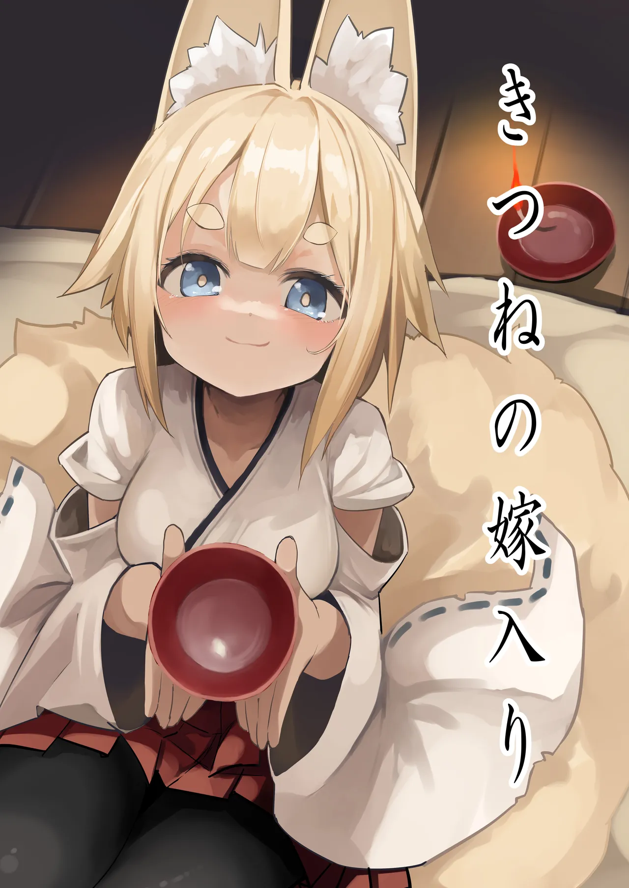 Kitsune no Yomeiri page 1 full