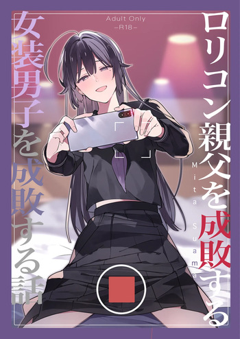 [mitamake (みたすあま)] ○リコン親父を成敗する女装男子を成敗する話 cover