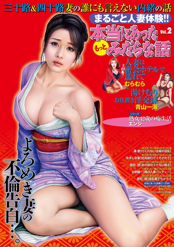 [Anthology] Hontou ni Atta Motto Midara na Hanashi Vol. 2 [Digital] cover