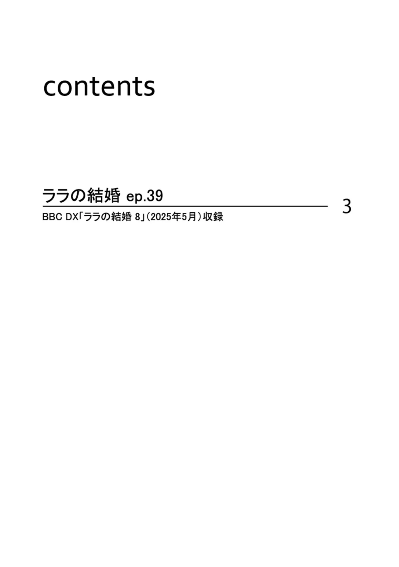 ララの結婚 ep.39【単行本8巻収録 単話版】【電子限定・18禁】 page 2 full