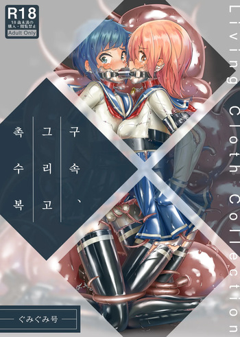 [Gumigumi Gou] Kousoku, Soshite Shokushu Fuku  Restraint and Tentacle Clothing [Digital] [Korean] cover