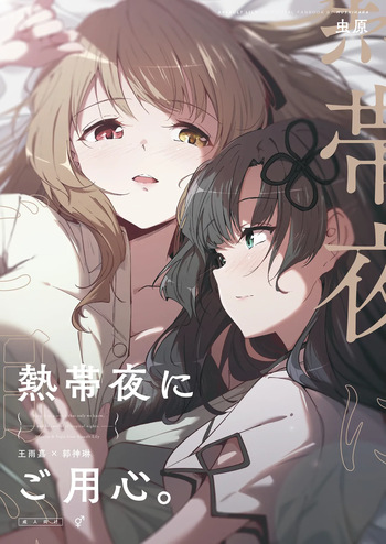 [Taipeijin (Mushihara)] Nettaiya ni Goyoushin (Assault Lily) [Digital] cover