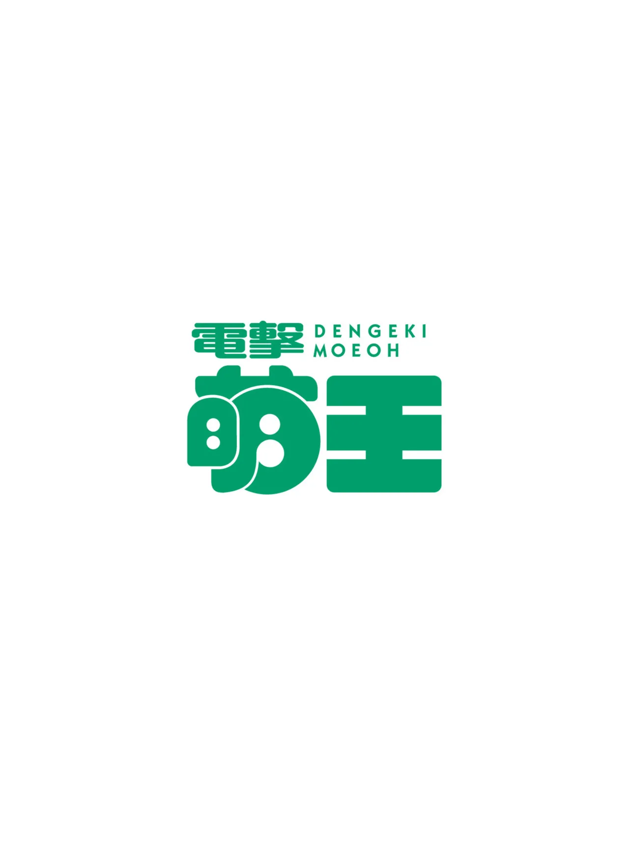 【電子版】電撃萌王 2025年12月号 page 10 full