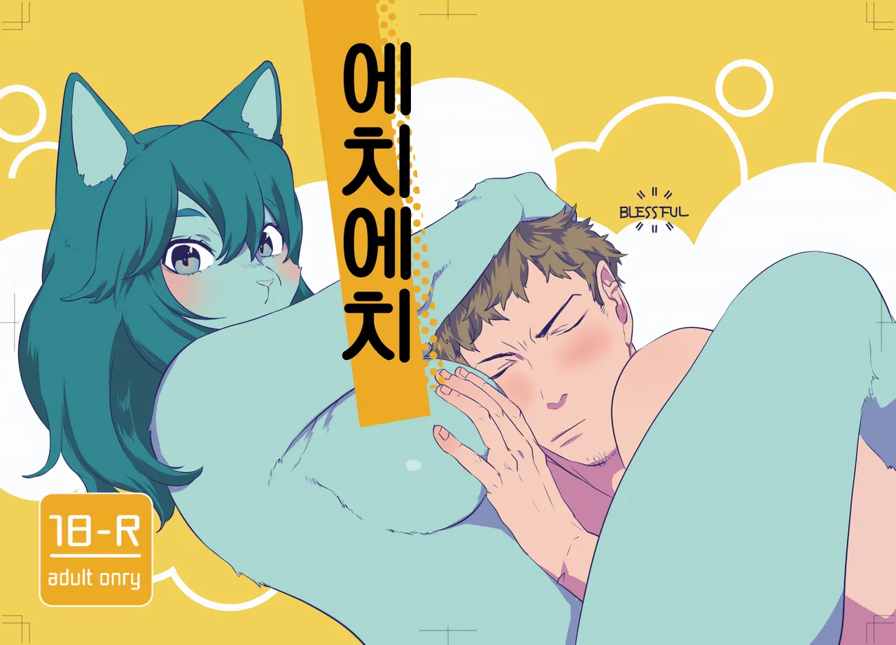 Echi Echi | 에치에치 page 1 full