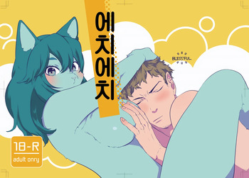 (Kemoket 8) [Okett (Teko)] Echi Echi | 에치에치 [Korean] cover