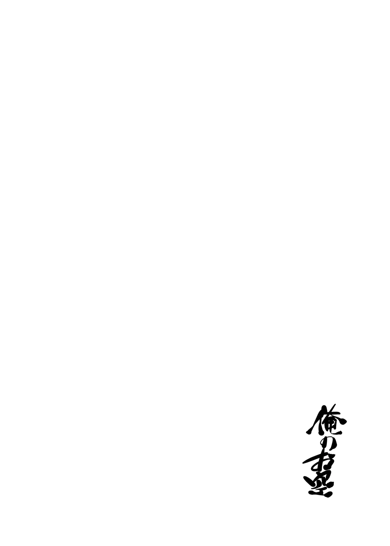 Ore no Osora page 3 full