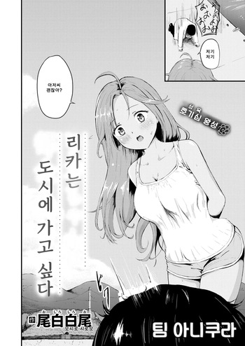 [Oshiro Shiroo] Rika-chan wa Tokai ni Ikitai | 리카는 도시에 가고 싶다 [Korean] [팀 아니쿠라] [Digital] cover