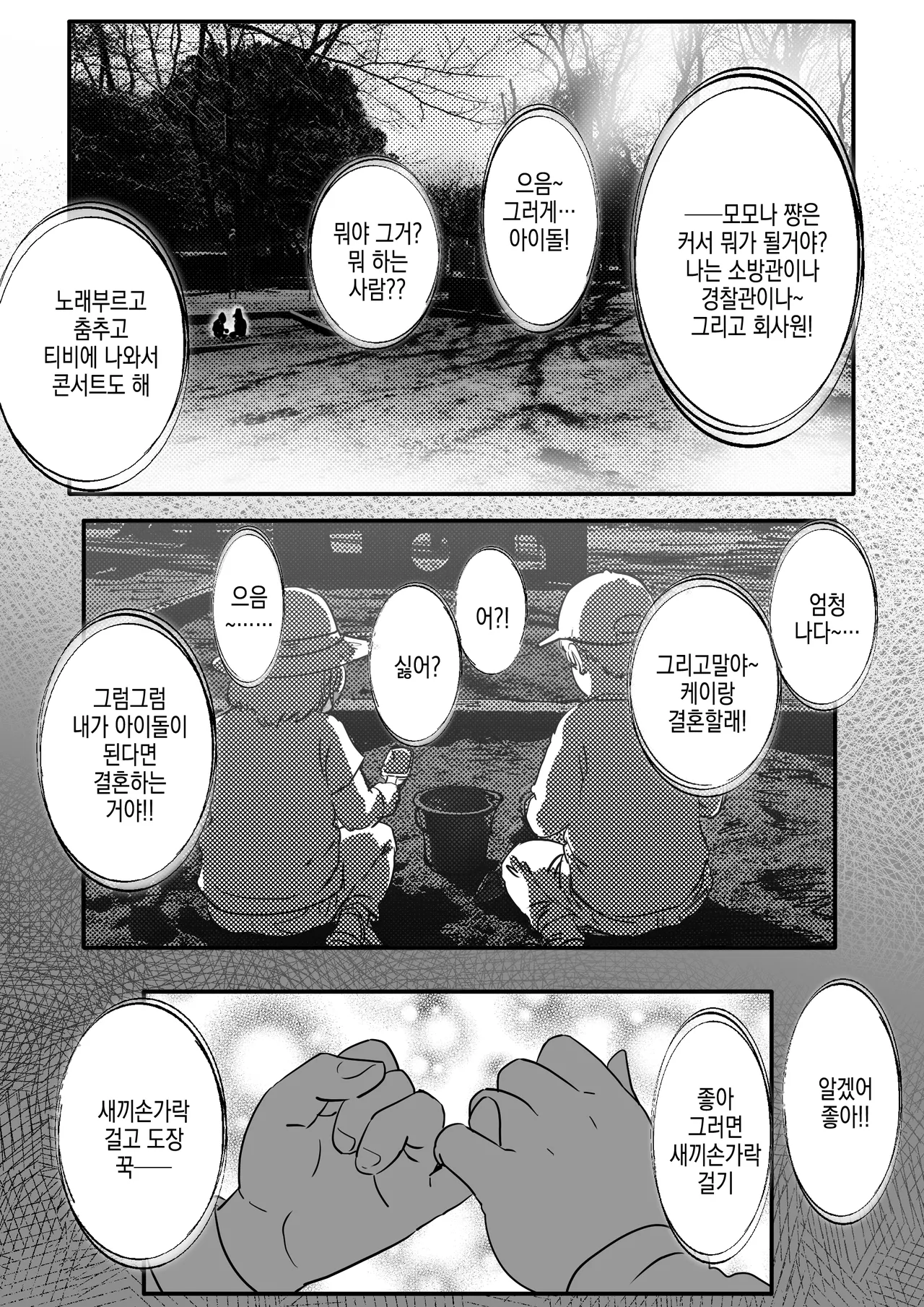 Osananajimi to Musubareru Hazu datta Idol Shibou Momona-chan ga Ojisan no Aijin ni Naru Hanashi. | 소꿉친구와 이어질터였던 아이돌 지망 모모나 쨩이 아저씨의 파트너가 되는 이야기 page 3 full