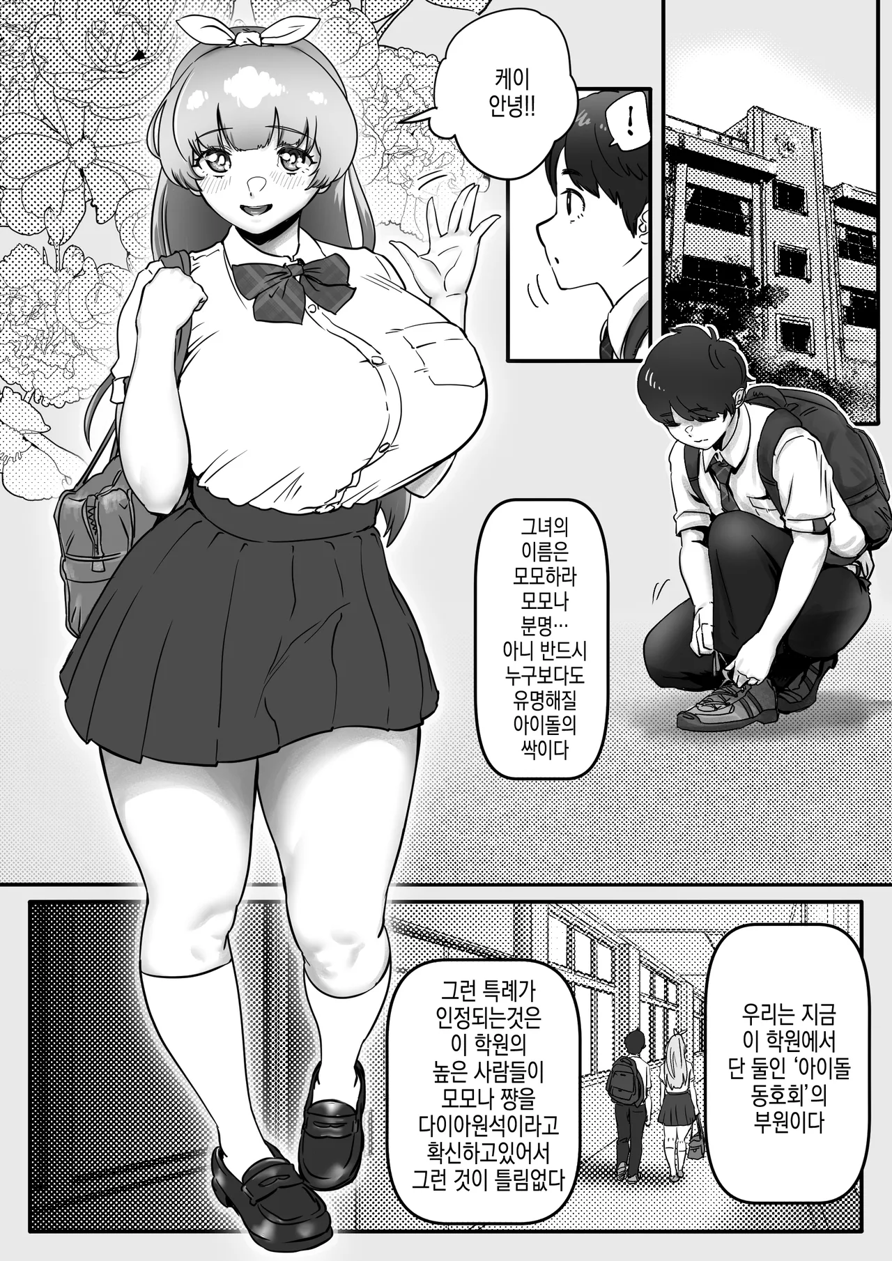 Osananajimi to Musubareru Hazu datta Idol Shibou Momona-chan ga Ojisan no Aijin ni Naru Hanashi. | 소꿉친구와 이어질터였던 아이돌 지망 모모나 쨩이 아저씨의 파트너가 되는 이야기 page 4 full