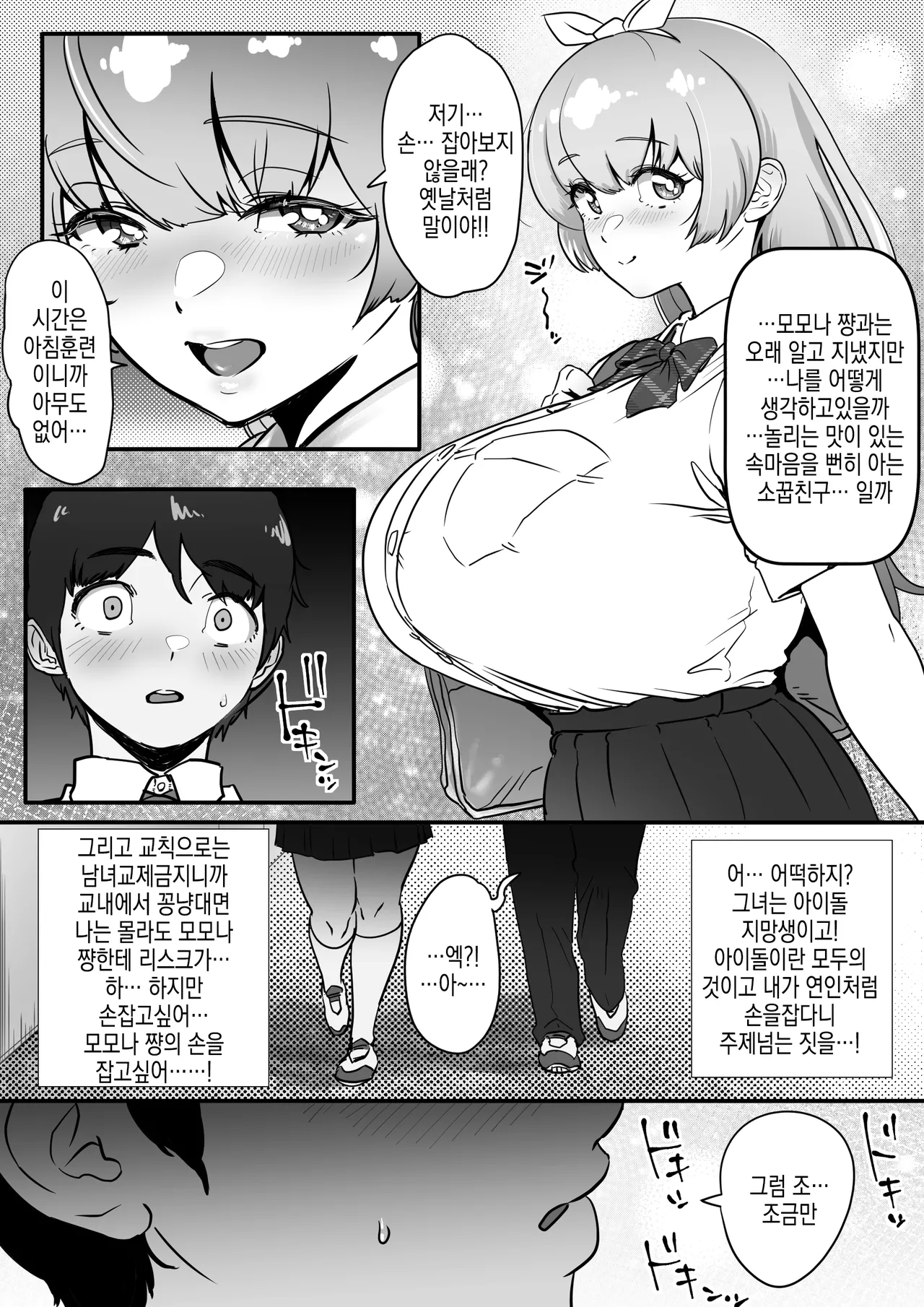 Osananajimi to Musubareru Hazu datta Idol Shibou Momona-chan ga Ojisan no Aijin ni Naru Hanashi. | 소꿉친구와 이어질터였던 아이돌 지망 모모나 쨩이 아저씨의 파트너가 되는 이야기 page 6 full