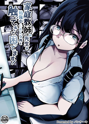[Pancake] 家庭教師の先生が勉強中に色んな所を触ってきて困ってます! cover