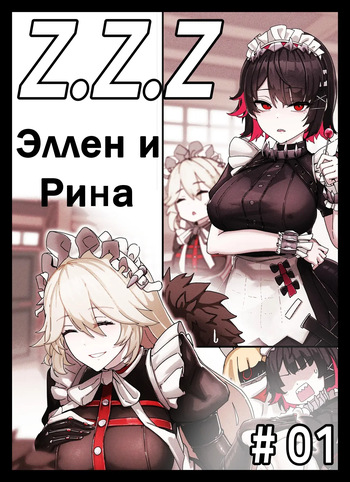 [Horori] Z.Z.Z Gravure #01: Ellen & Rina (Zenless Zone Zero) [Russian] [muun2uun] [Uncensored] cover