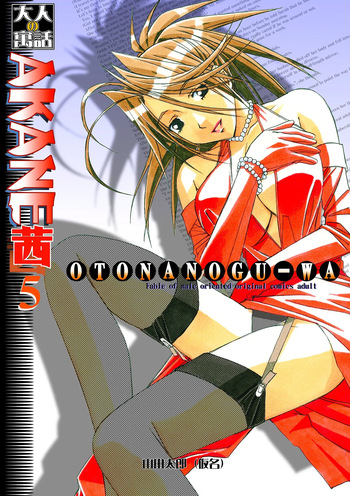 [Otonano Gu-wa (Yamada Tarou (Kamei))] Akane Ch5 - Gouda Family part 1 (AKANE Color Version) [Digital] cover