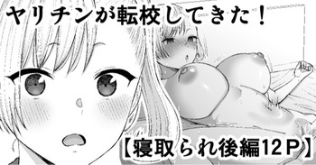 [たけ紳士]ヤリチンが転校してきた！寝取られ cover